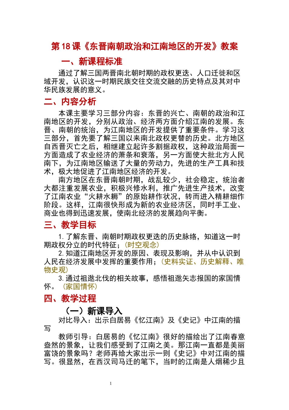 历史部编版2024版七年级初一上册第18课东晋南朝政治和江南地区开发教学教案教学设计01.docx_第1页