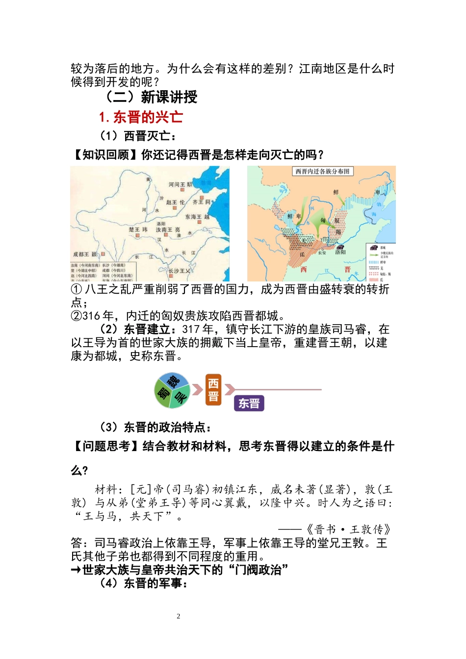 历史部编版2024版七年级初一上册第18课东晋南朝政治和江南地区开发教学教案教学设计01.docx_第2页