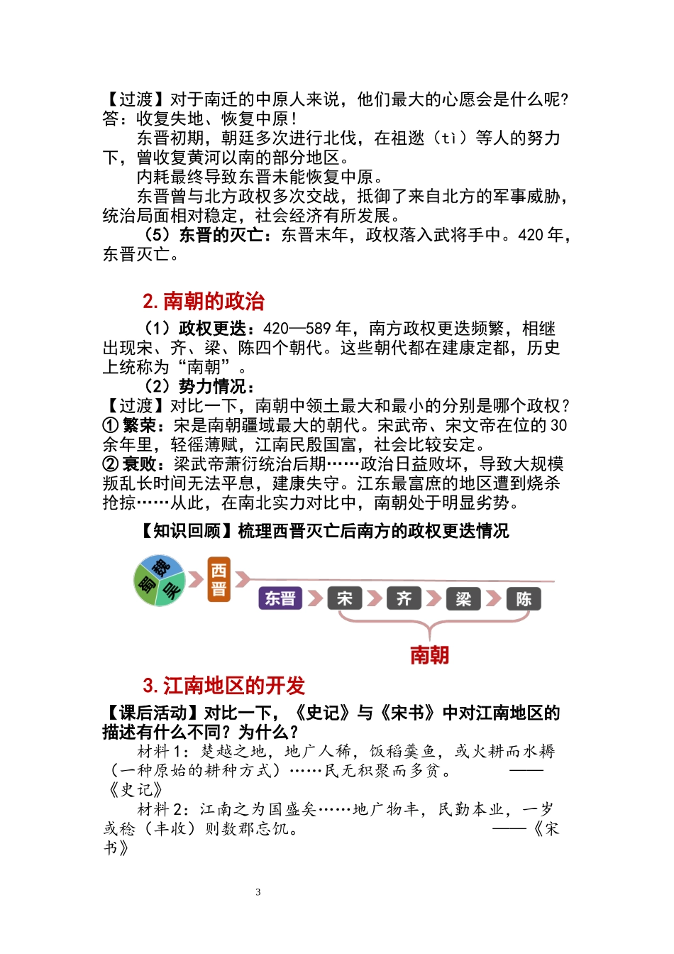 历史部编版2024版七年级初一上册第18课东晋南朝政治和江南地区开发教学教案教学设计01.docx_第3页