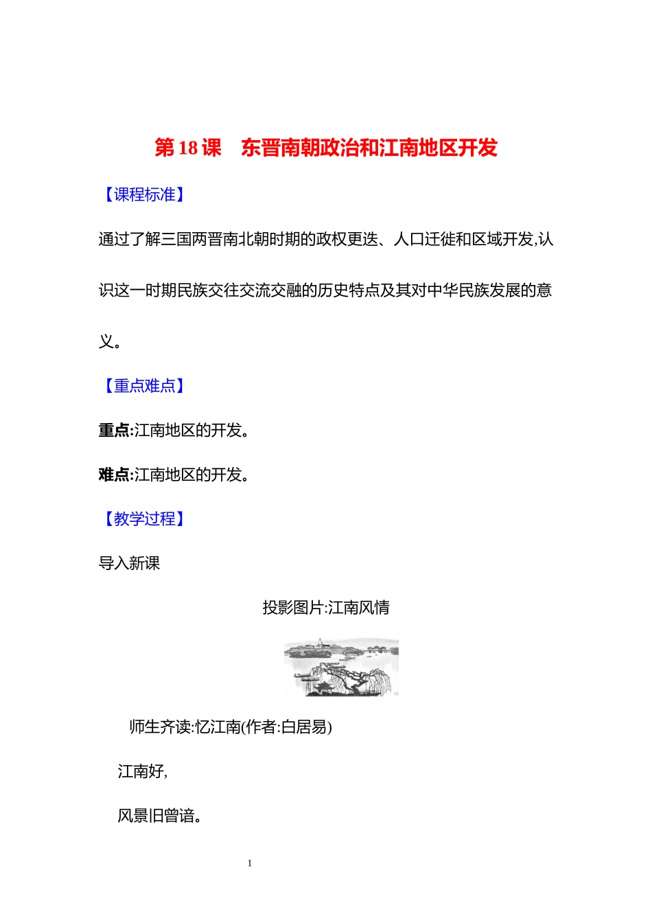 历史部编版2024版七年级初一上册第18课东晋南朝政治和江南地区开发教学教案教学设计02.docx_第1页