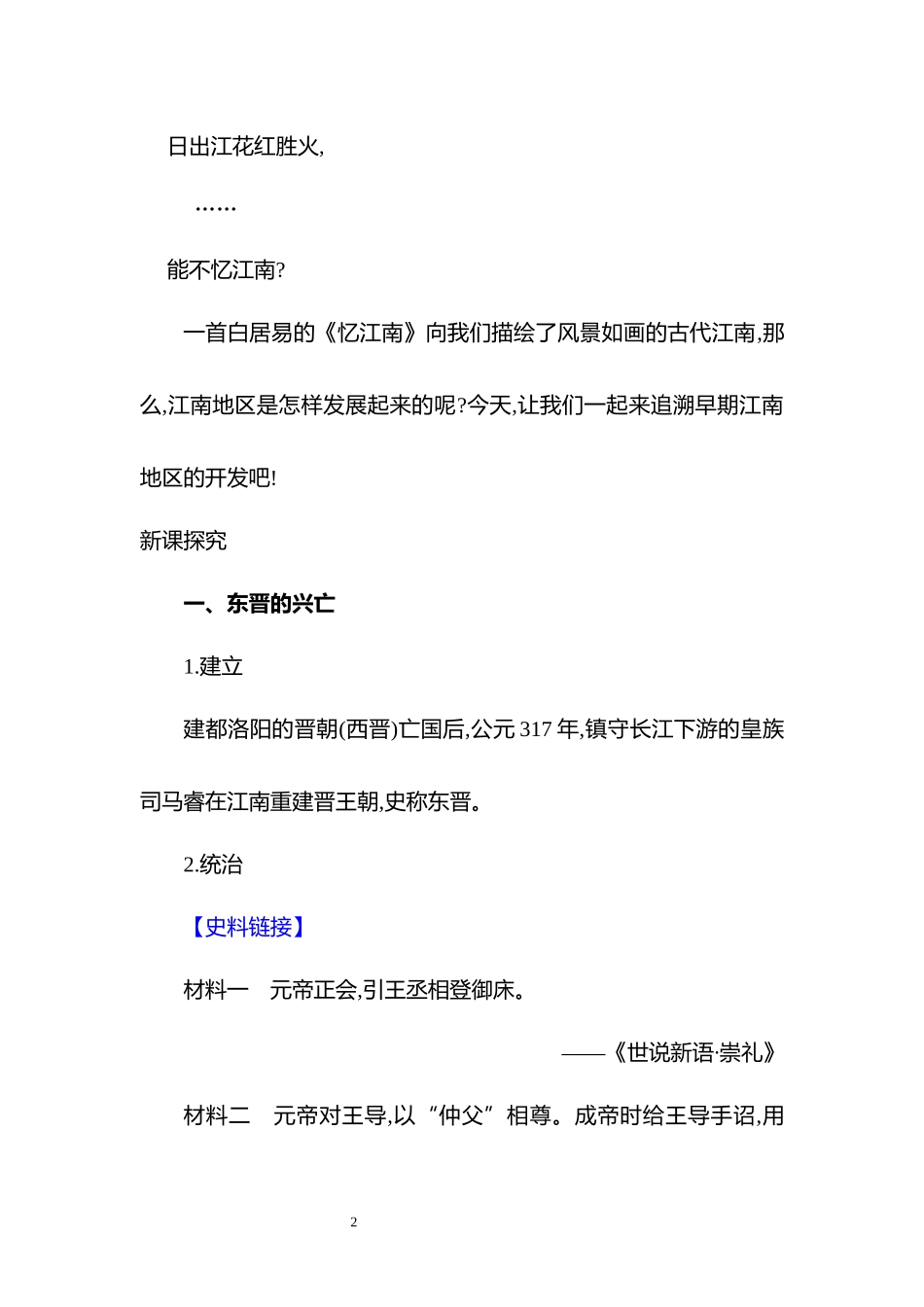 历史部编版2024版七年级初一上册第18课东晋南朝政治和江南地区开发教学教案教学设计02.docx_第2页