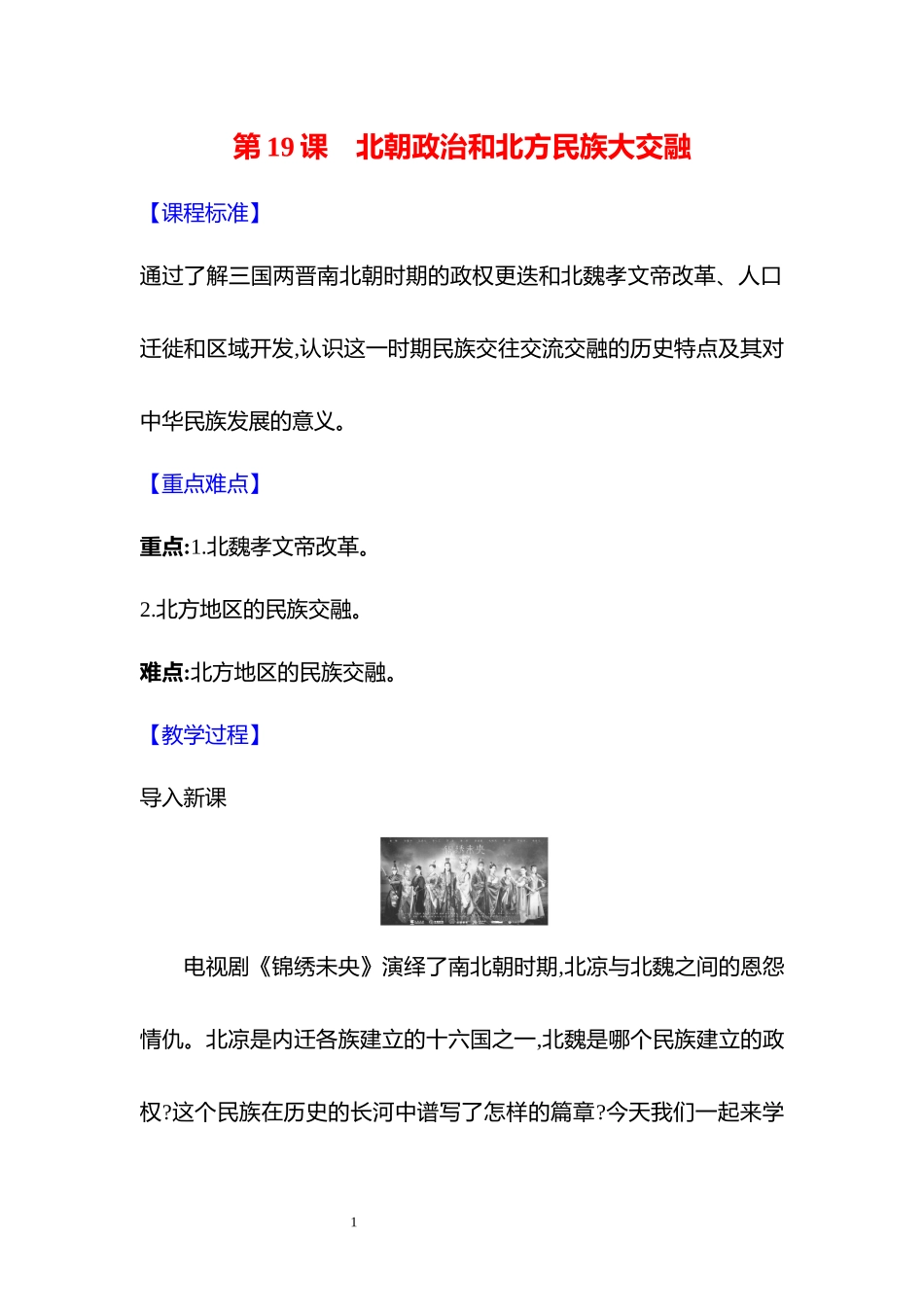 历史部编版2024版七年级初一上册第19课北朝政治和北方民族大交融教学教案教学设计01.docx_第1页