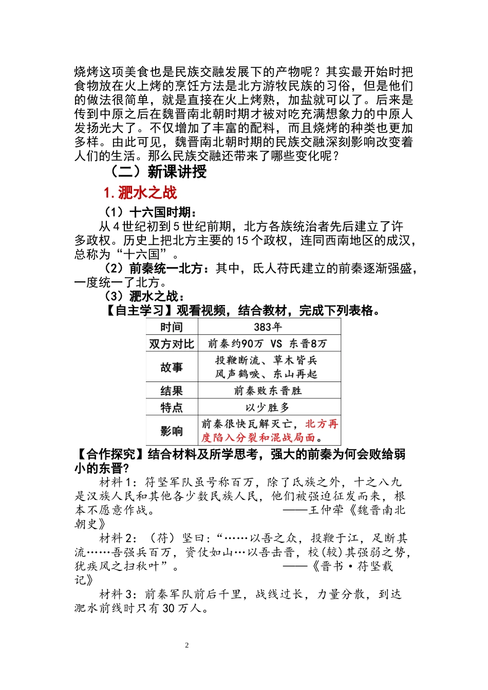 历史部编版2024版七年级初一上册第19课北朝政治和北方民族大交融教学教案教学设计02.docx_第2页