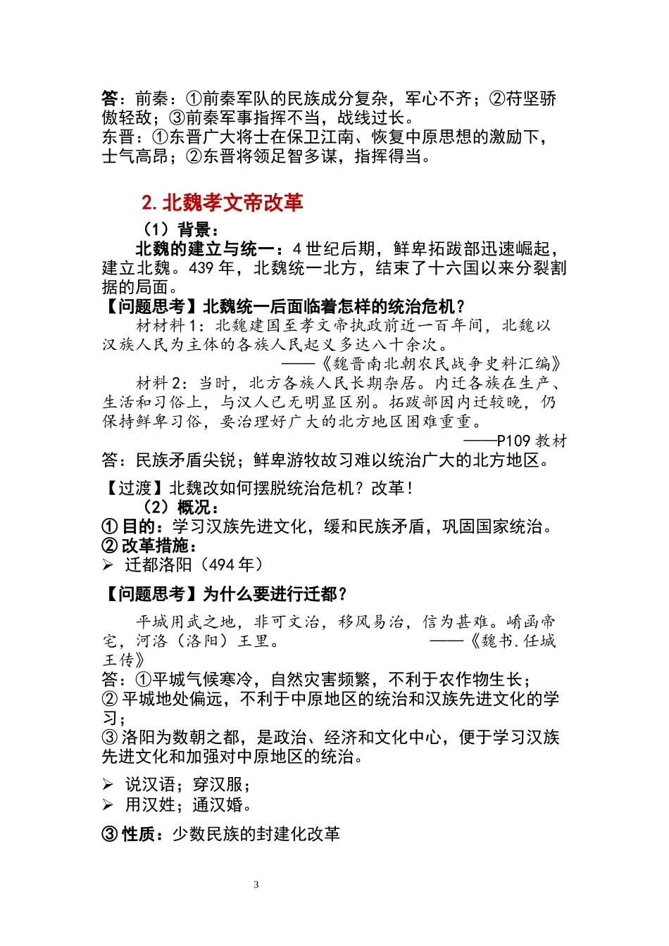 历史部编版2024版七年级初一上册第19课北朝政治和北方民族大交融教学教案教学设计02.docx_第3页