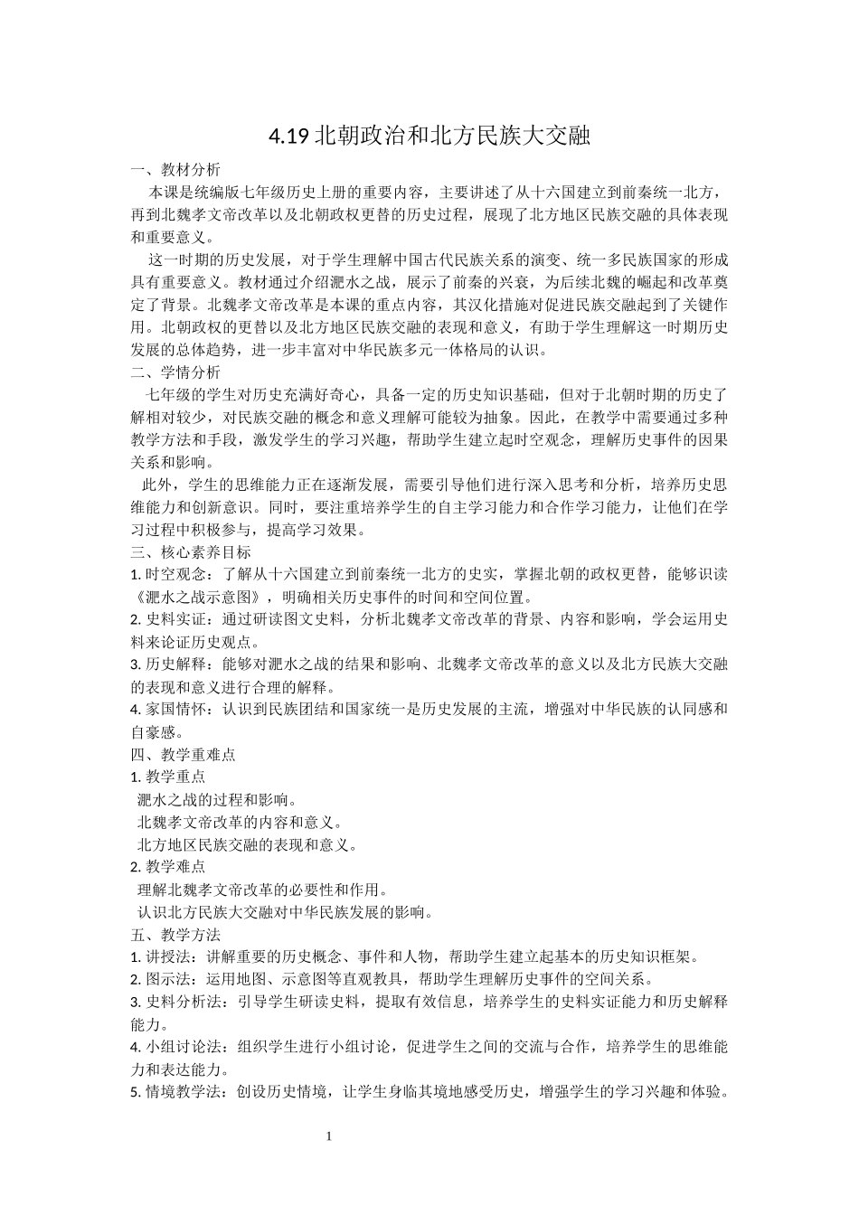 历史部编版2024版七年级初一上册第19课北朝政治和北方民族大交融教学教案教学设计03.docx_第1页