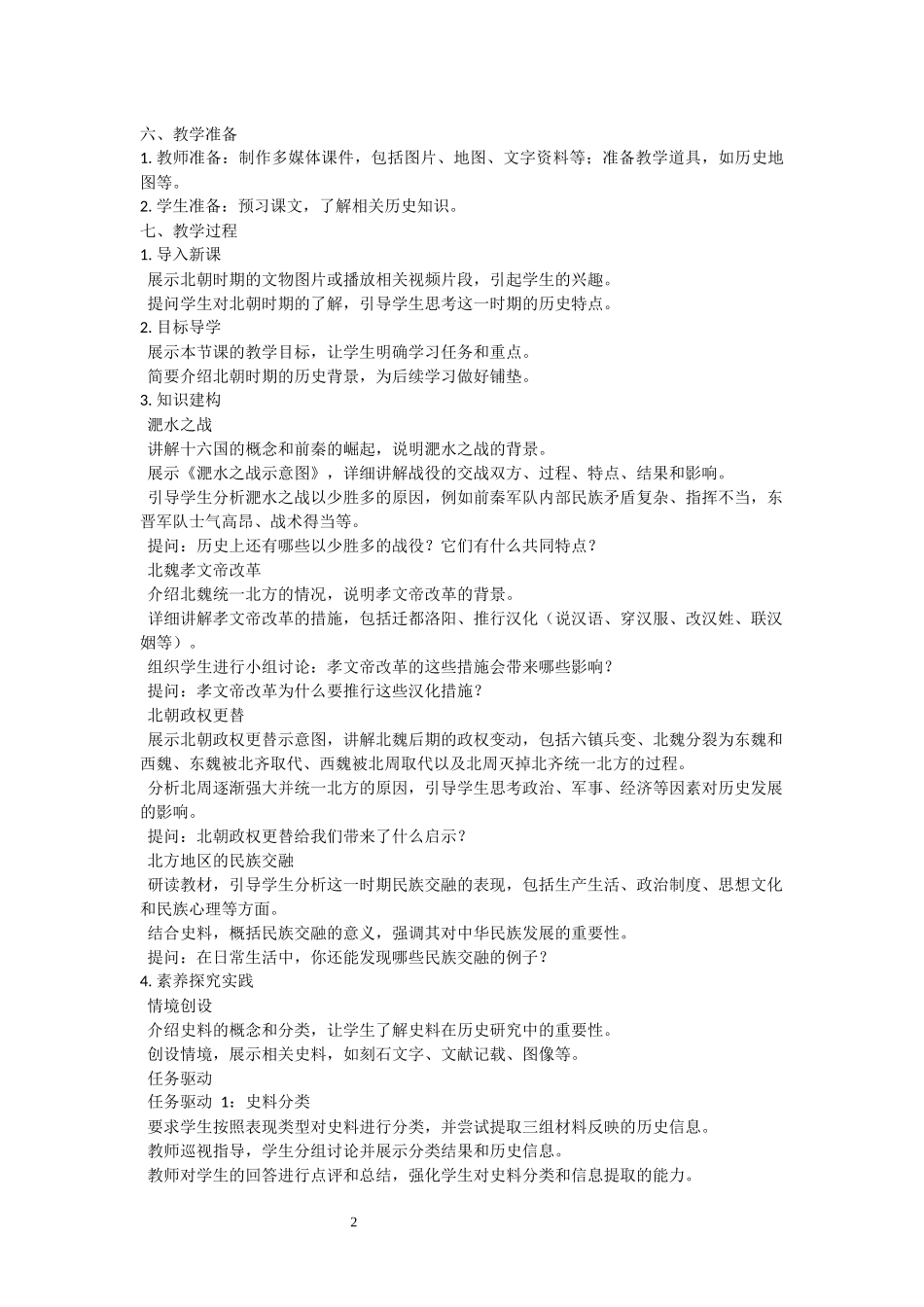 历史部编版2024版七年级初一上册第19课北朝政治和北方民族大交融教学教案教学设计03.docx_第2页