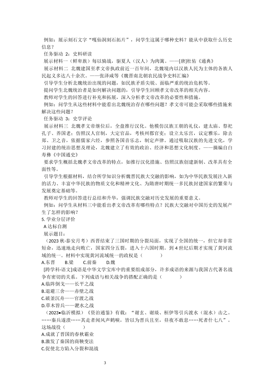 历史部编版2024版七年级初一上册第19课北朝政治和北方民族大交融教学教案教学设计03.docx_第3页