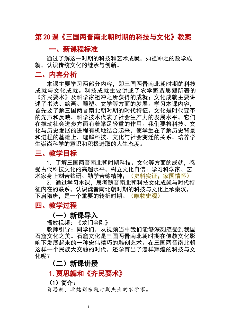 历史部编版2024版七年级初一上册第20课三国两晋南北朝时期的科技与文化教学教案教学设计02.docx_第1页