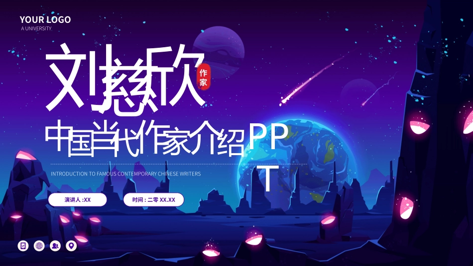 历史人物刘慈欣生平简介.pptx_第1页