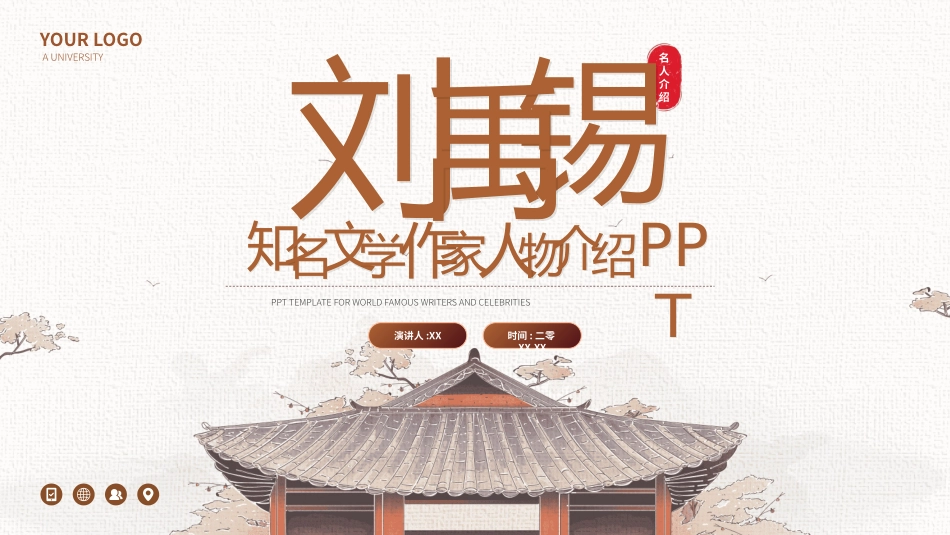历史人物刘禹锡生平简介.pptx_第1页