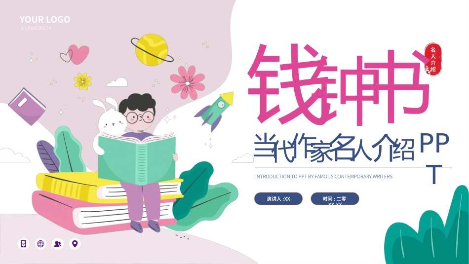 历史人物钱钟书生平简介.pptx_第1页