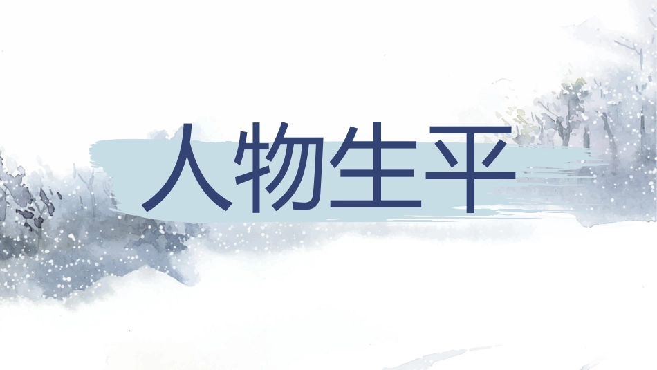 历史人物辛弃疾生平简介.pptx_第3页
