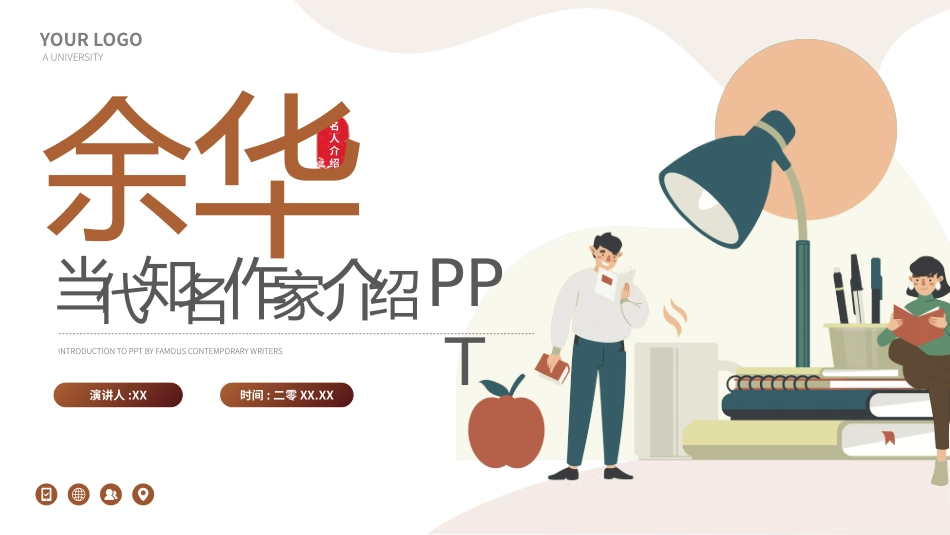 历史人物余华生平简介.pptx_第1页