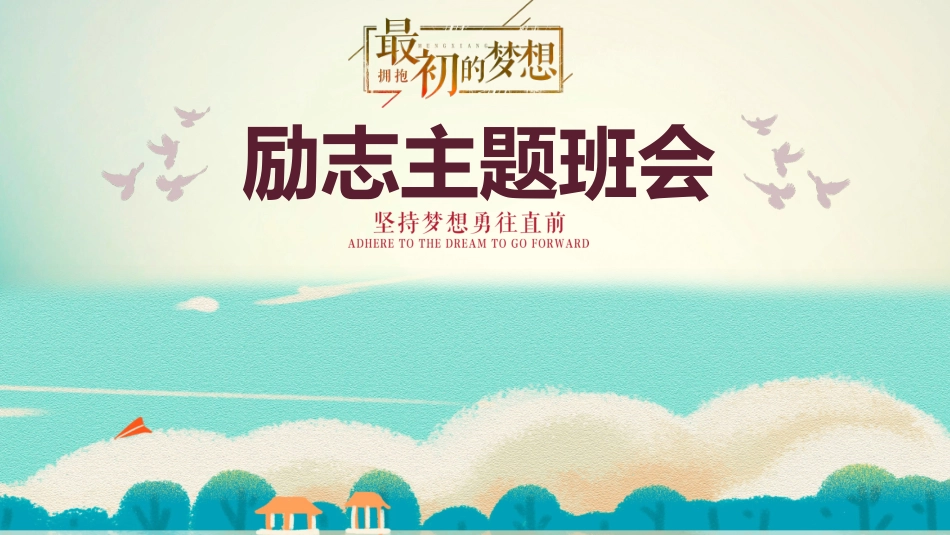 励志主题班会1.pptx_第1页