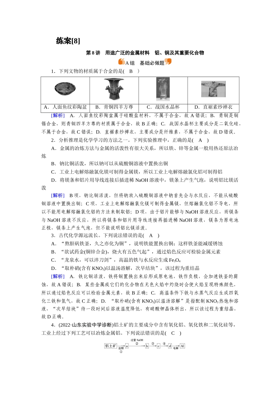 练案[8]　第三章　第8讲　用途广泛的金属材料　铝、铜及其重要化合物.doc_第1页