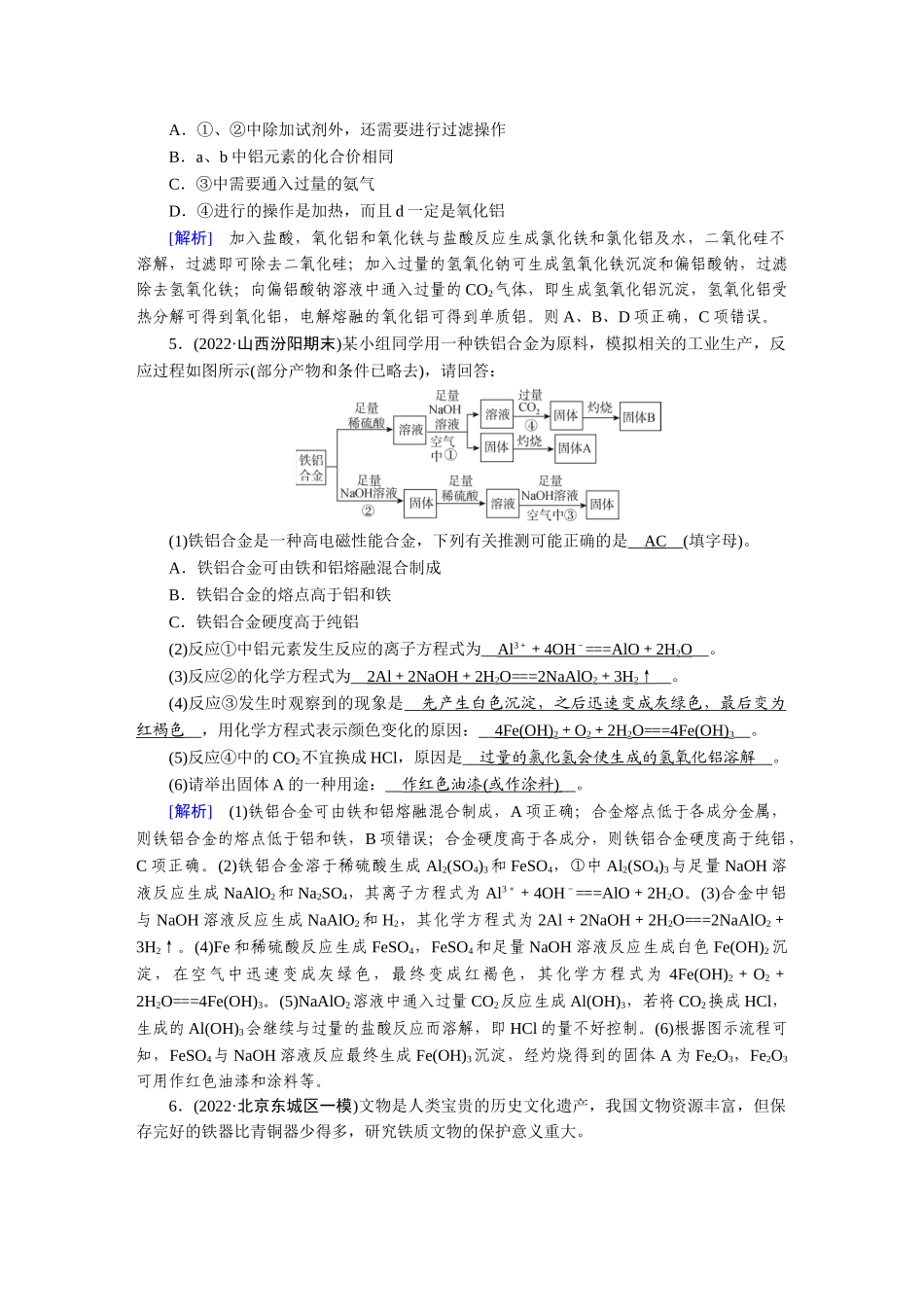 练案[8]　第三章　第8讲　用途广泛的金属材料　铝、铜及其重要化合物.doc_第2页