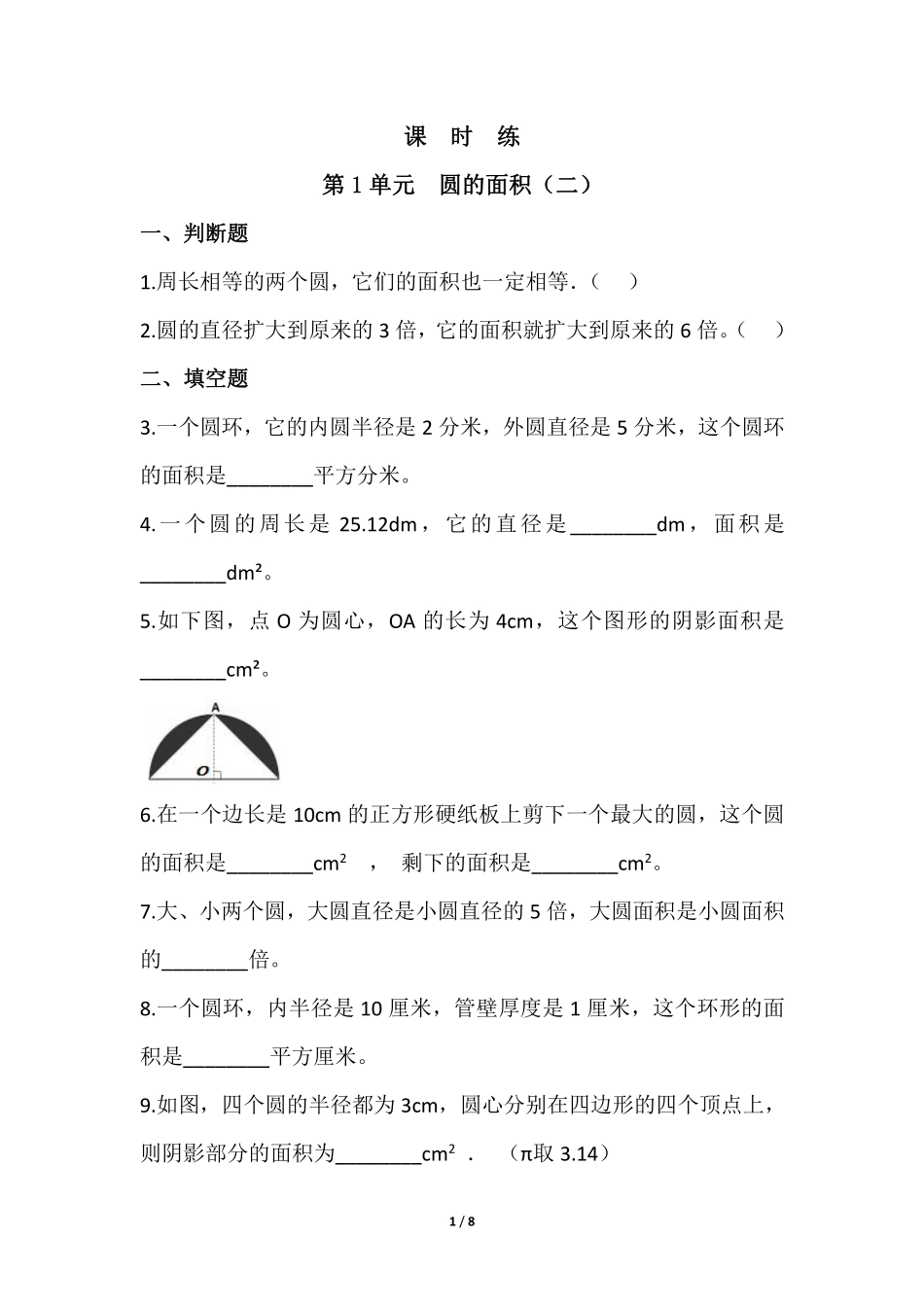 六年级数学北师大版上册课时练第1章《圆的面积二》1含答案.pdf_第1页