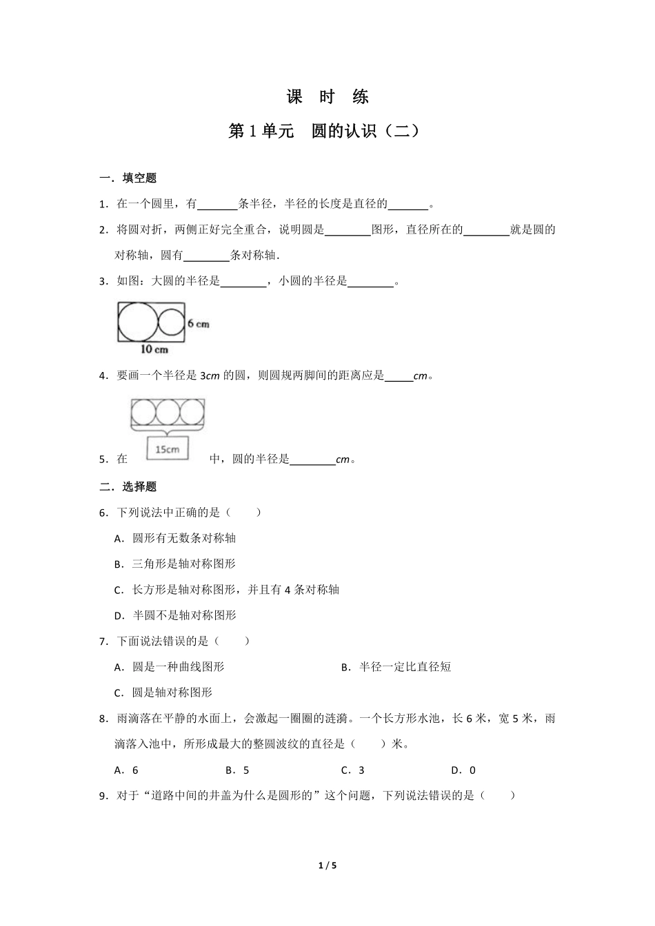 六年级数学北师大版上册课时练第1章《圆的认识二》含答案.pdf_第1页