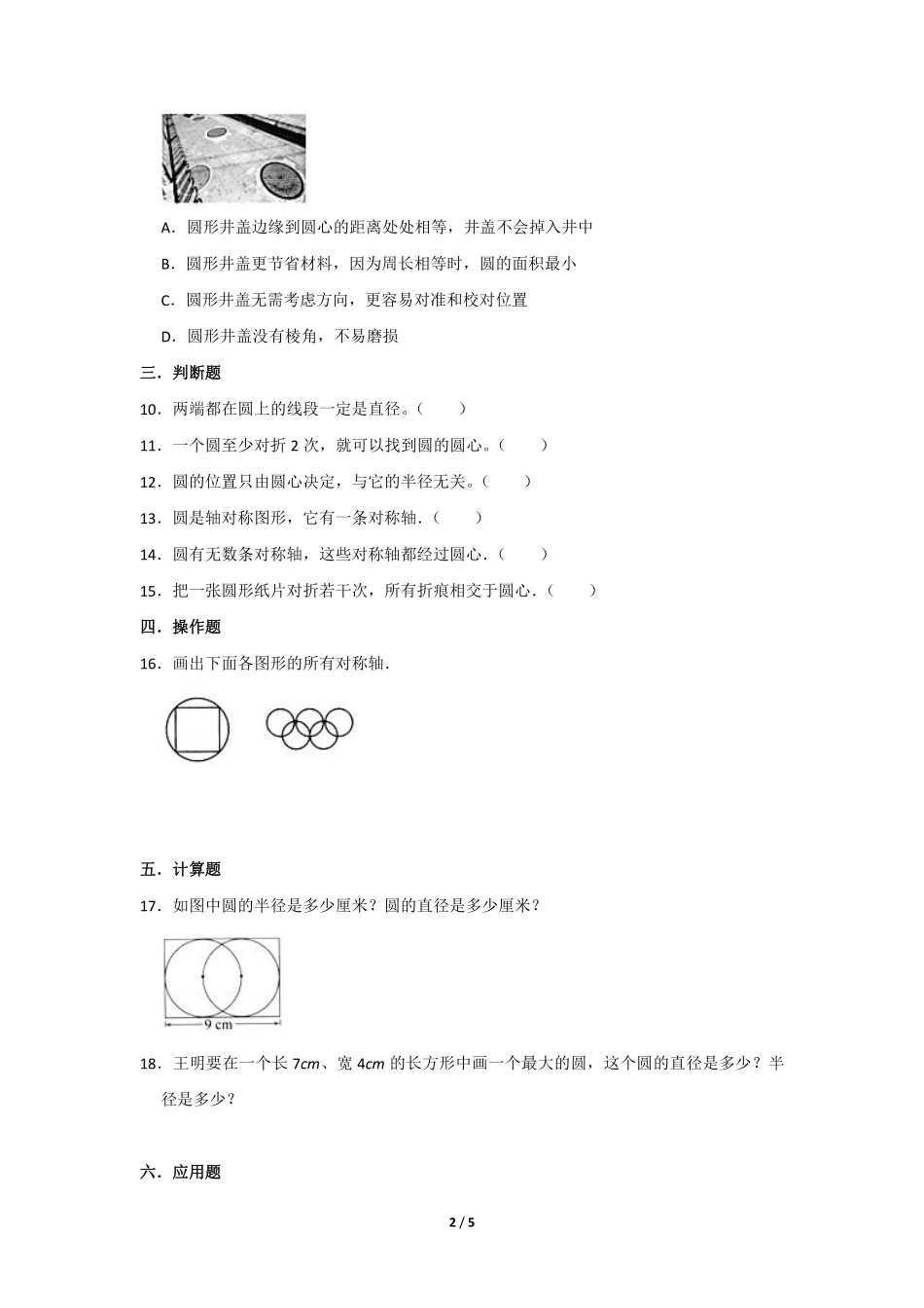六年级数学北师大版上册课时练第1章《圆的认识二》含答案.pdf_第2页