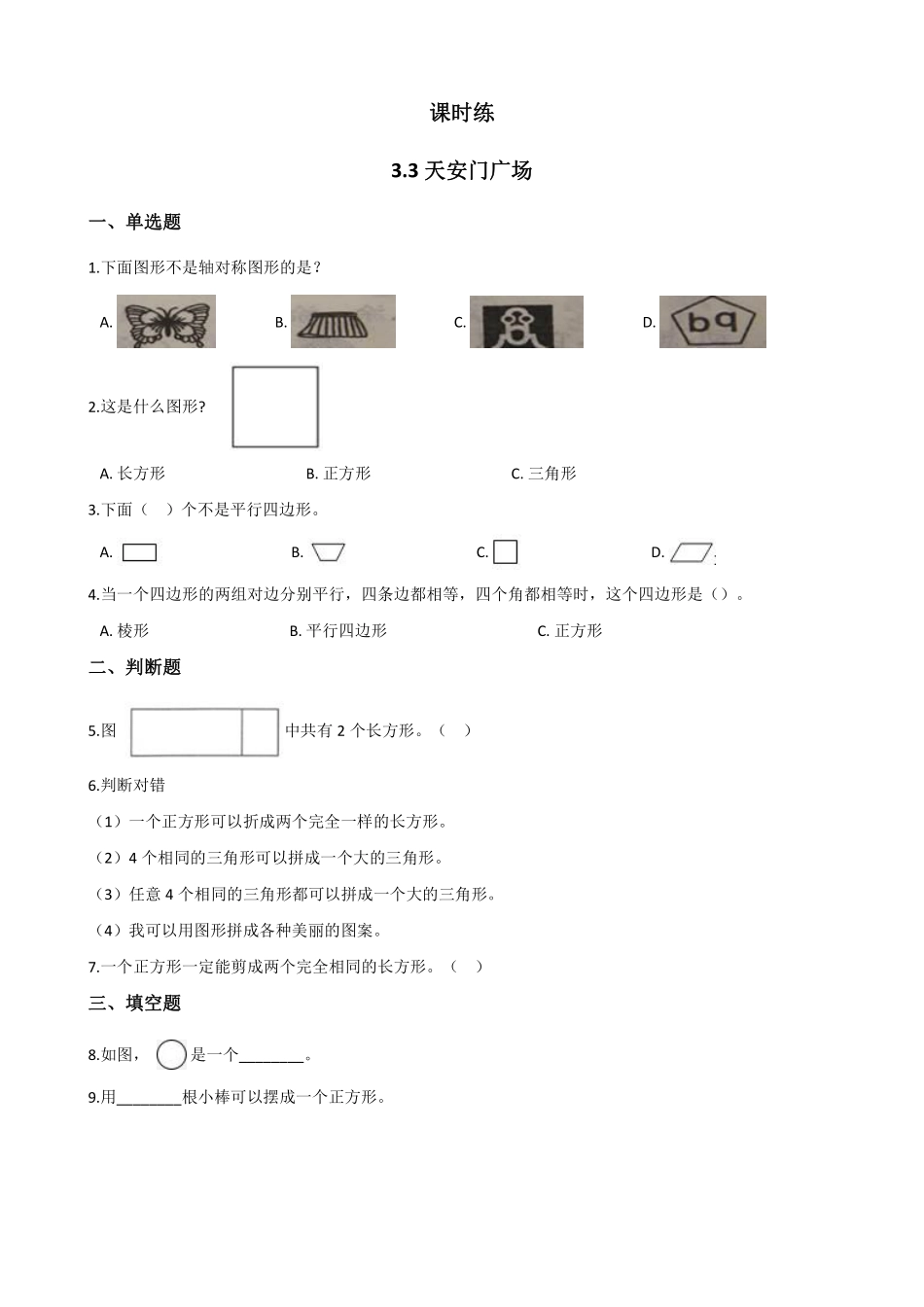 六年级数学北师大版上册课时练第3章《3.3天安门广场》含答案.pdf_第1页