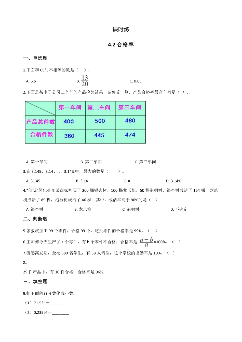 六年级数学北师大版上册课时练第4章《4.2合格率》2（含答案.pdf_第1页