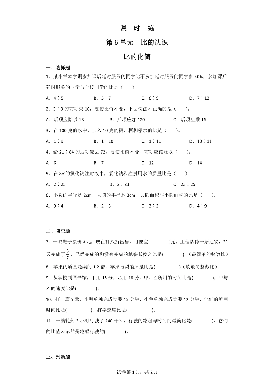 六年级数学北师大版上册课时练第6章《比的化简》含答案.pdf_第1页