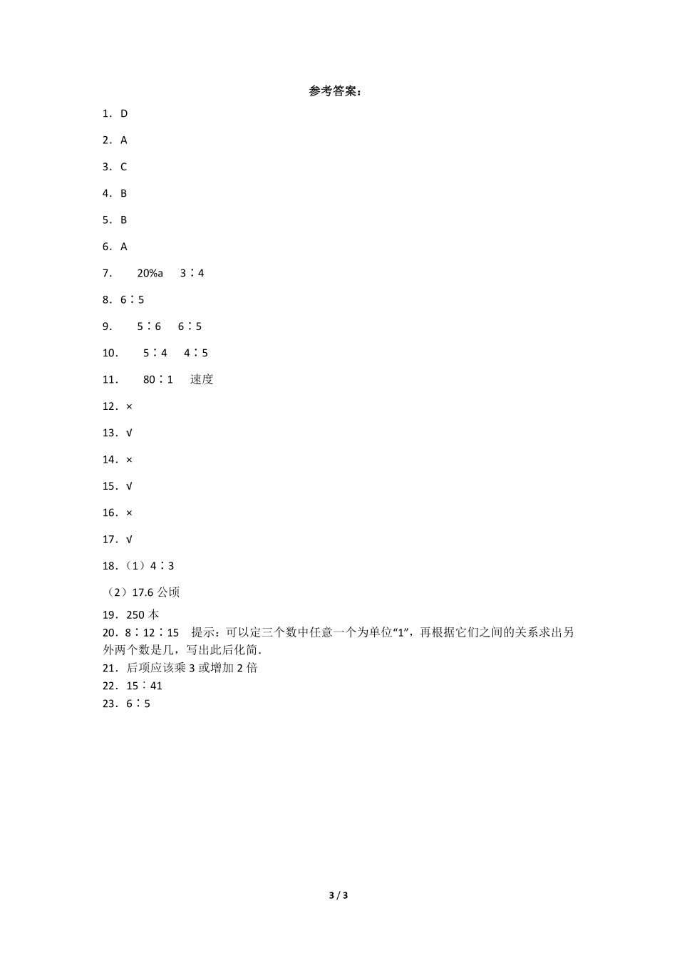 六年级数学北师大版上册课时练第6章《比的化简》含答案.pdf_第3页