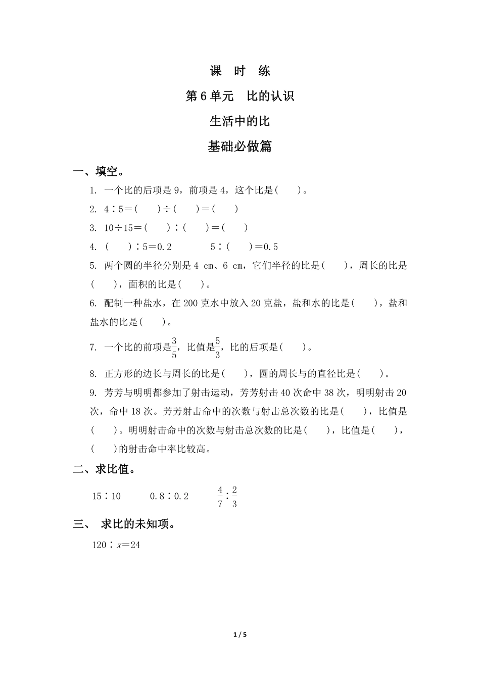 六年级数学北师大版上册课时练第6章《生活中的比》1含答案.pdf_第1页