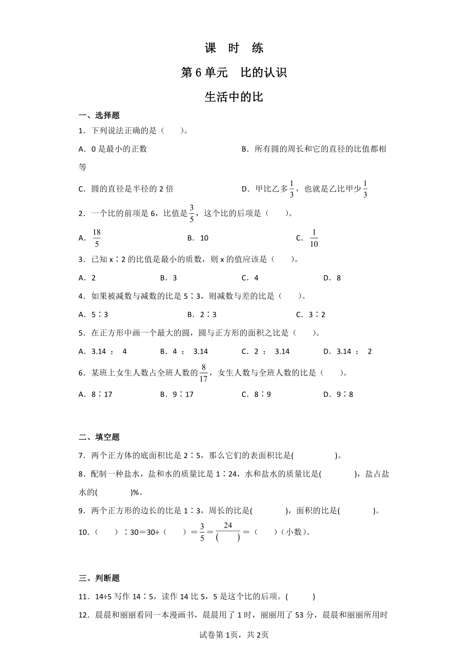 六年级数学北师大版上册课时练第6章《生活中的比》含答案.pdf_第1页