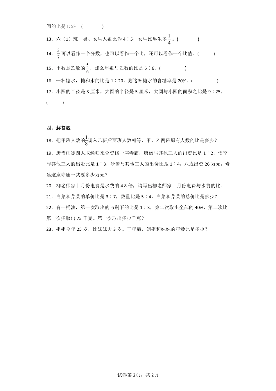 六年级数学北师大版上册课时练第6章《生活中的比》含答案.pdf_第2页