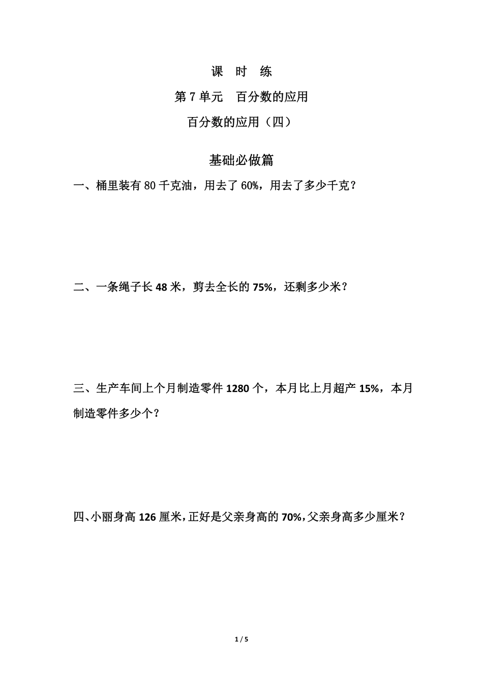 六年级数学北师大版上册课时练第7章《百分数的应用（四》2（含答案.pdf_第1页