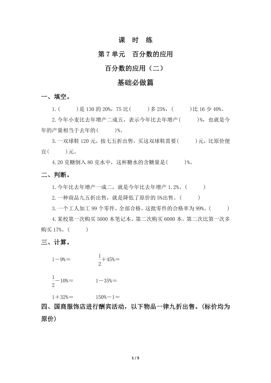 六年级数学北师大版上册课时练第7章《百分数的应用二》1含答案.pdf_第1页