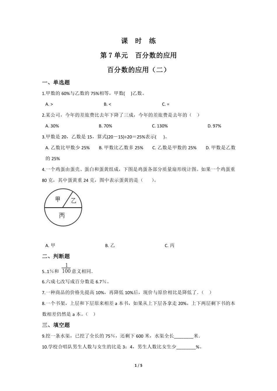 六年级数学北师大版上册课时练第7章《百分数的应用二》含答案.pdf_第1页