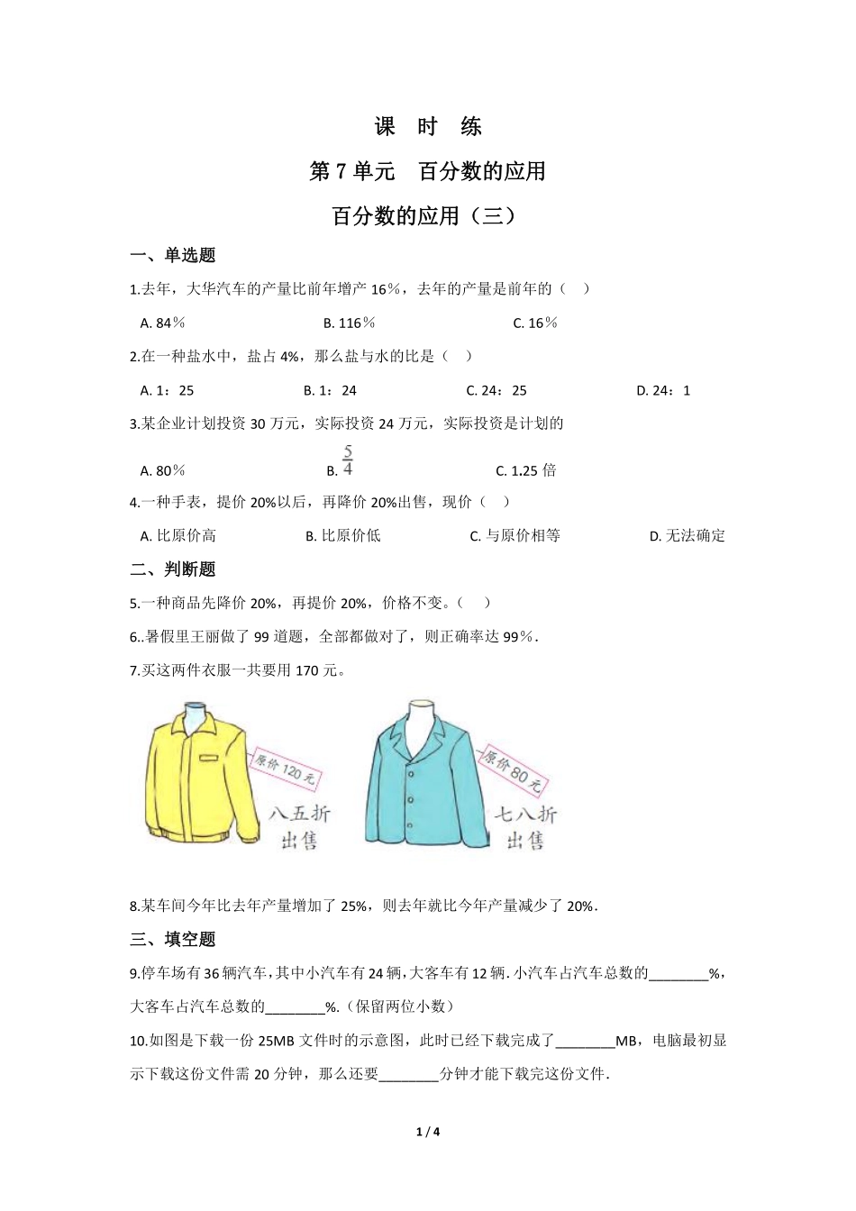 六年级数学北师大版上册课时练第7章《百分数的应用三》1含答案.pdf_第1页