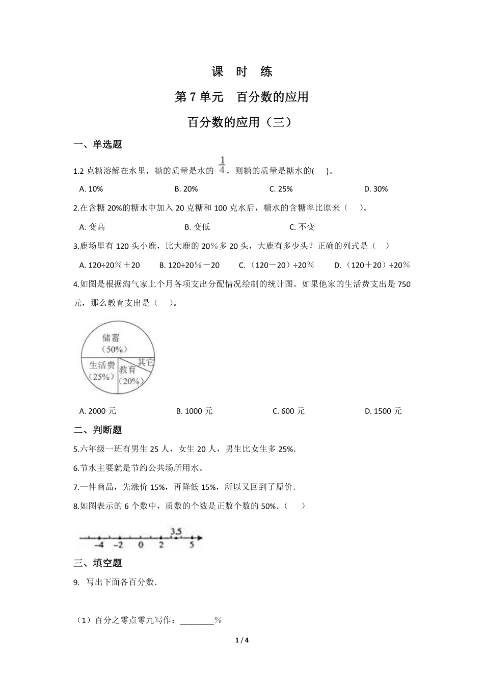 六年级数学北师大版上册课时练第7章《百分数的应用三》2含答案.pdf_第1页