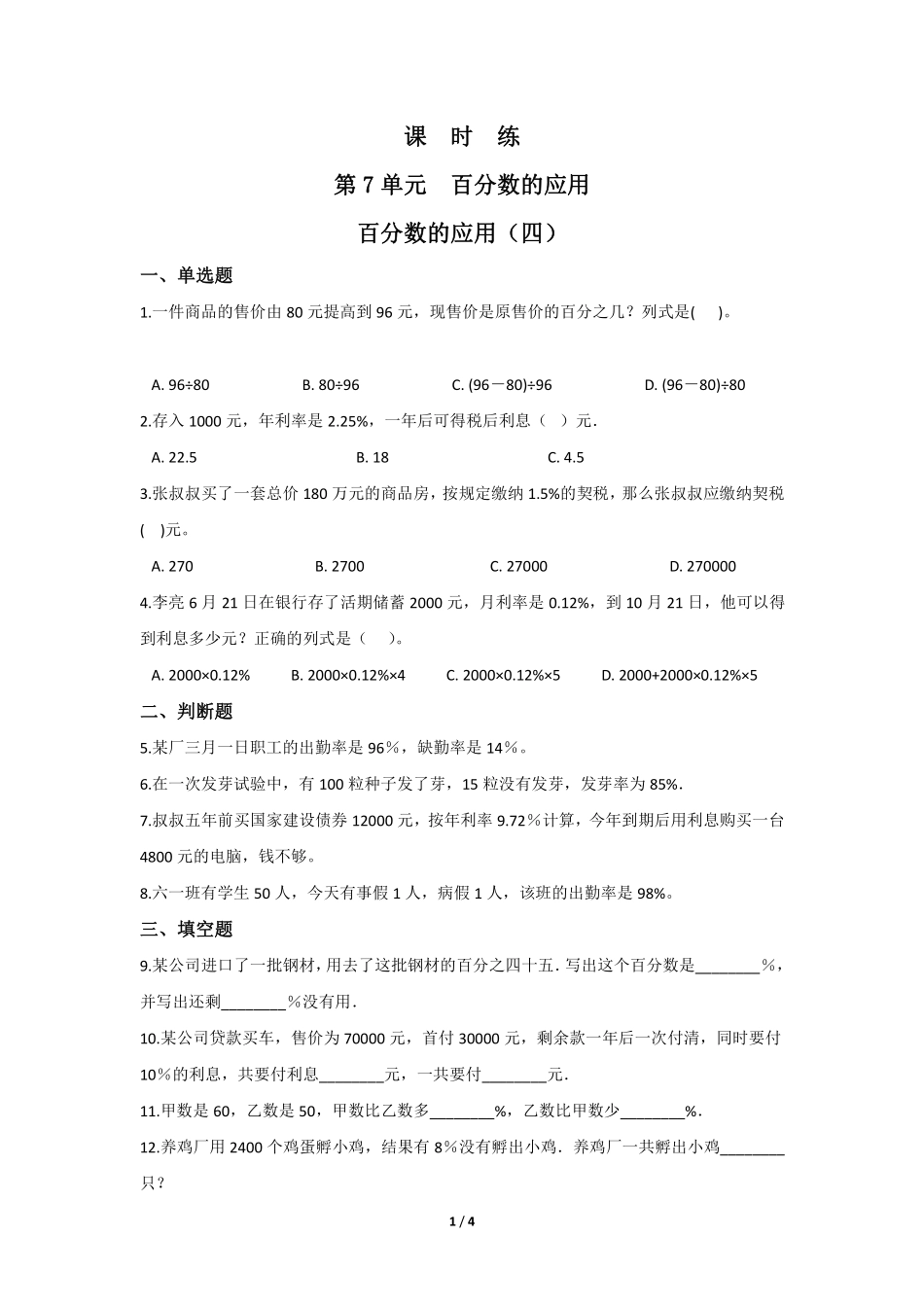 六年级数学北师大版上册课时练第7章《百分数的应用四》含答案.pdf_第1页