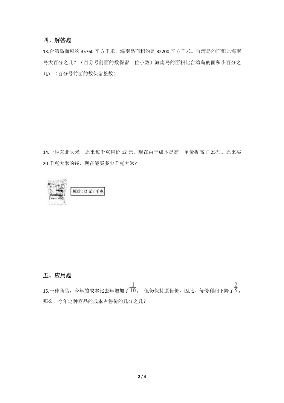 六年级数学北师大版上册课时练第7章《百分数的应用四》含答案.pdf_第2页