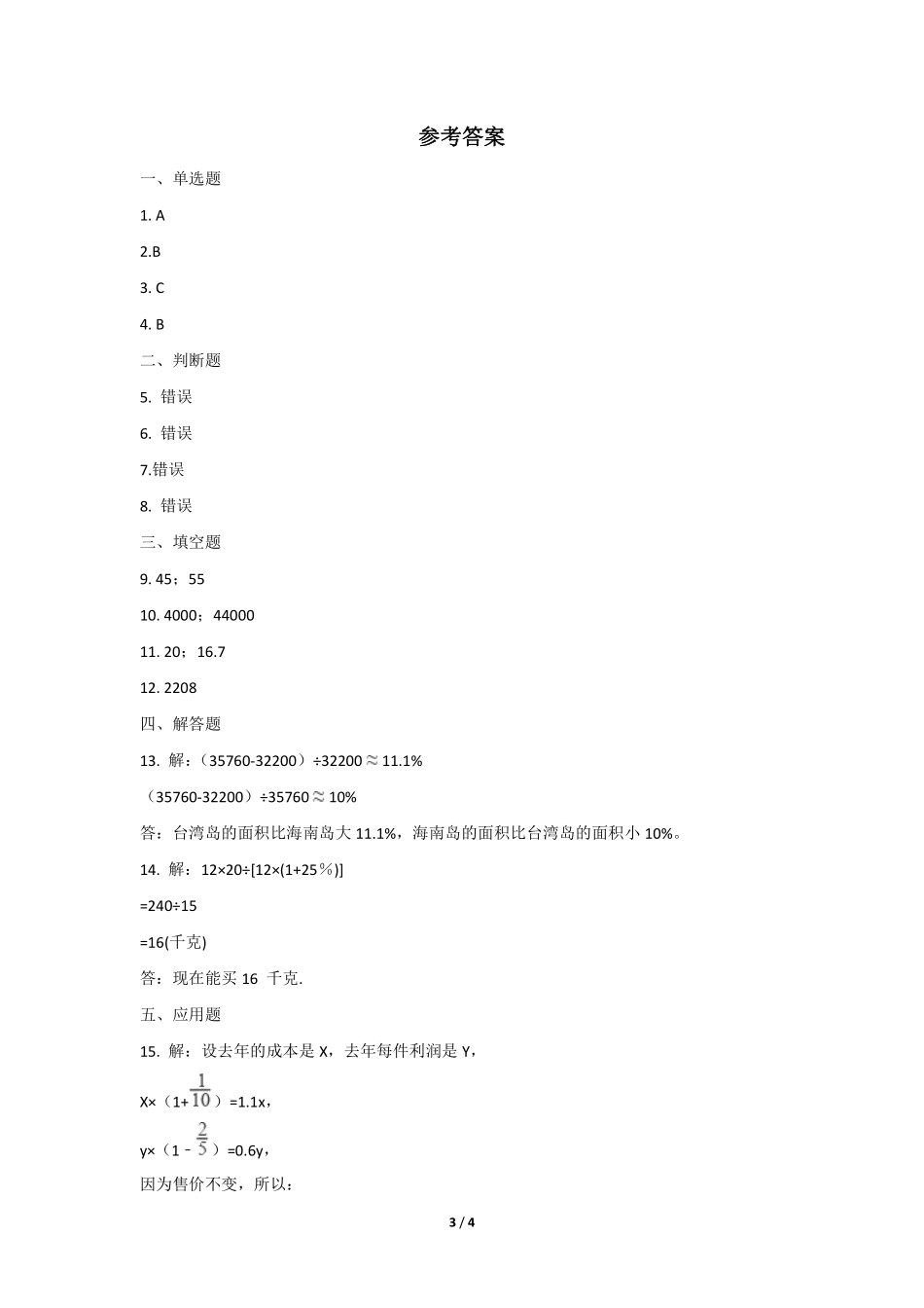 六年级数学北师大版上册课时练第7章《百分数的应用四》含答案.pdf_第3页