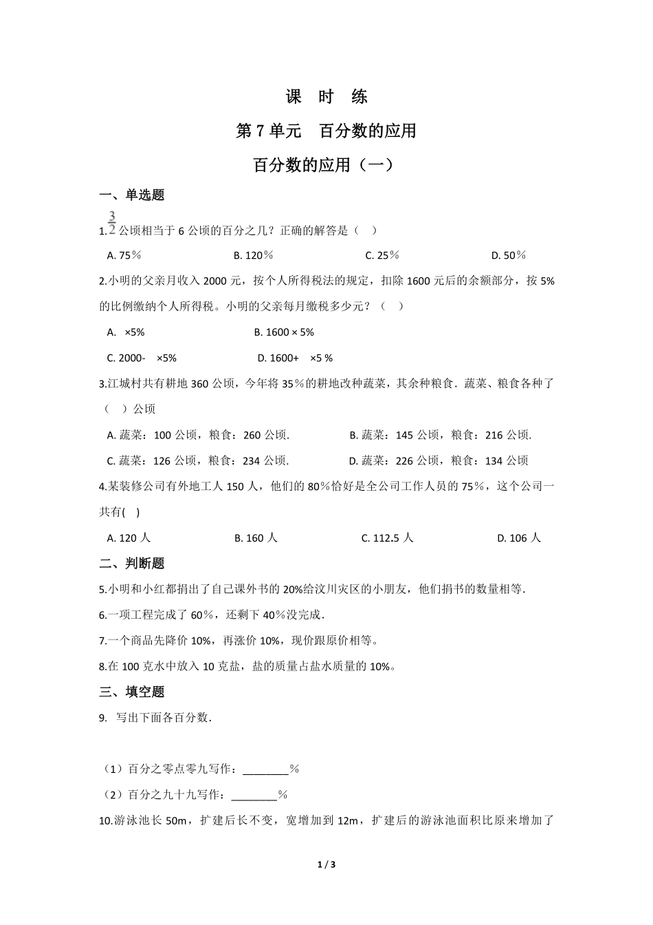 六年级数学北师大版上册课时练第7章《百分数的应用一》2含答案.pdf_第1页