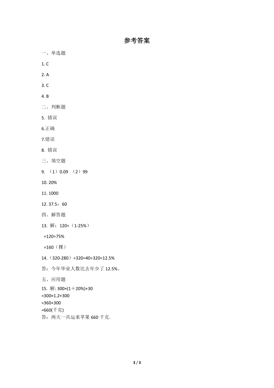 六年级数学北师大版上册课时练第7章《百分数的应用一》2含答案.pdf_第3页