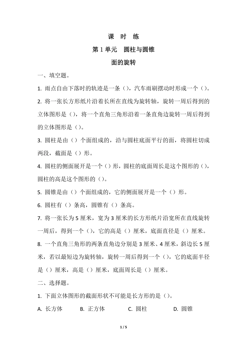 六年级数学北师大版下册课时练第1章《面的旋转》含答案.pdf_第1页