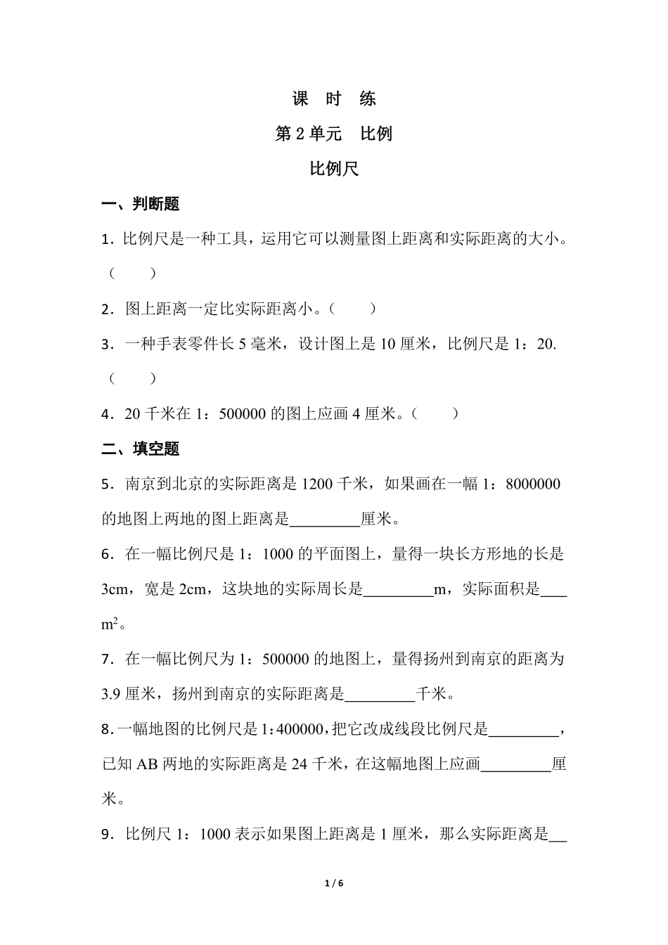 六年级数学北师大版下册课时练第2章《比例尺》2（含答案.pdf_第1页