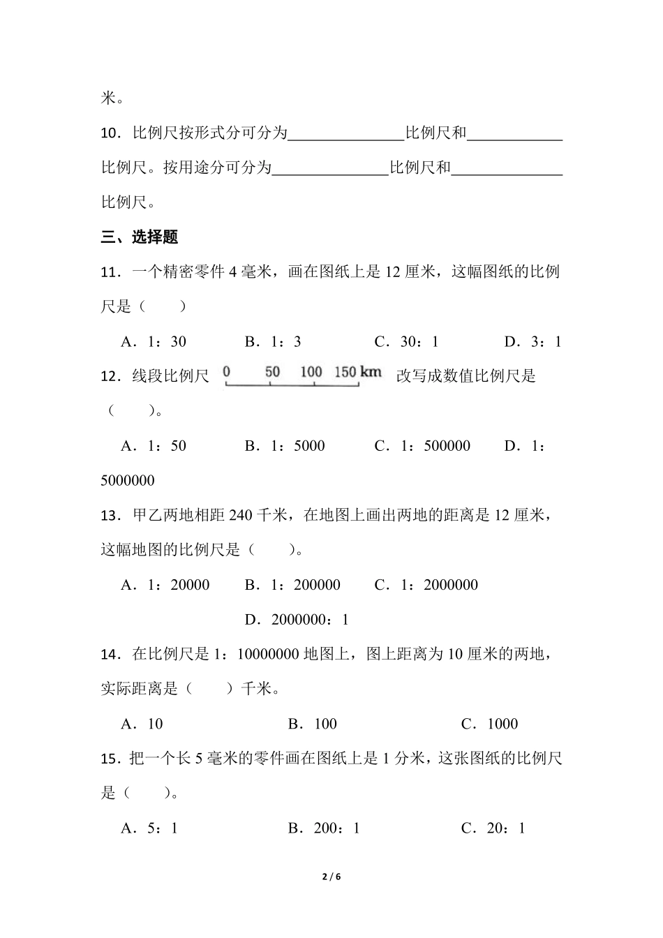六年级数学北师大版下册课时练第2章《比例尺》2（含答案.pdf_第2页