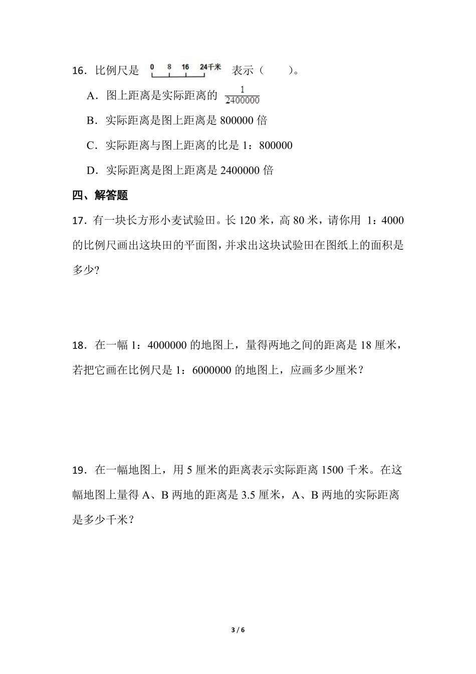 六年级数学北师大版下册课时练第2章《比例尺》2（含答案.pdf_第3页