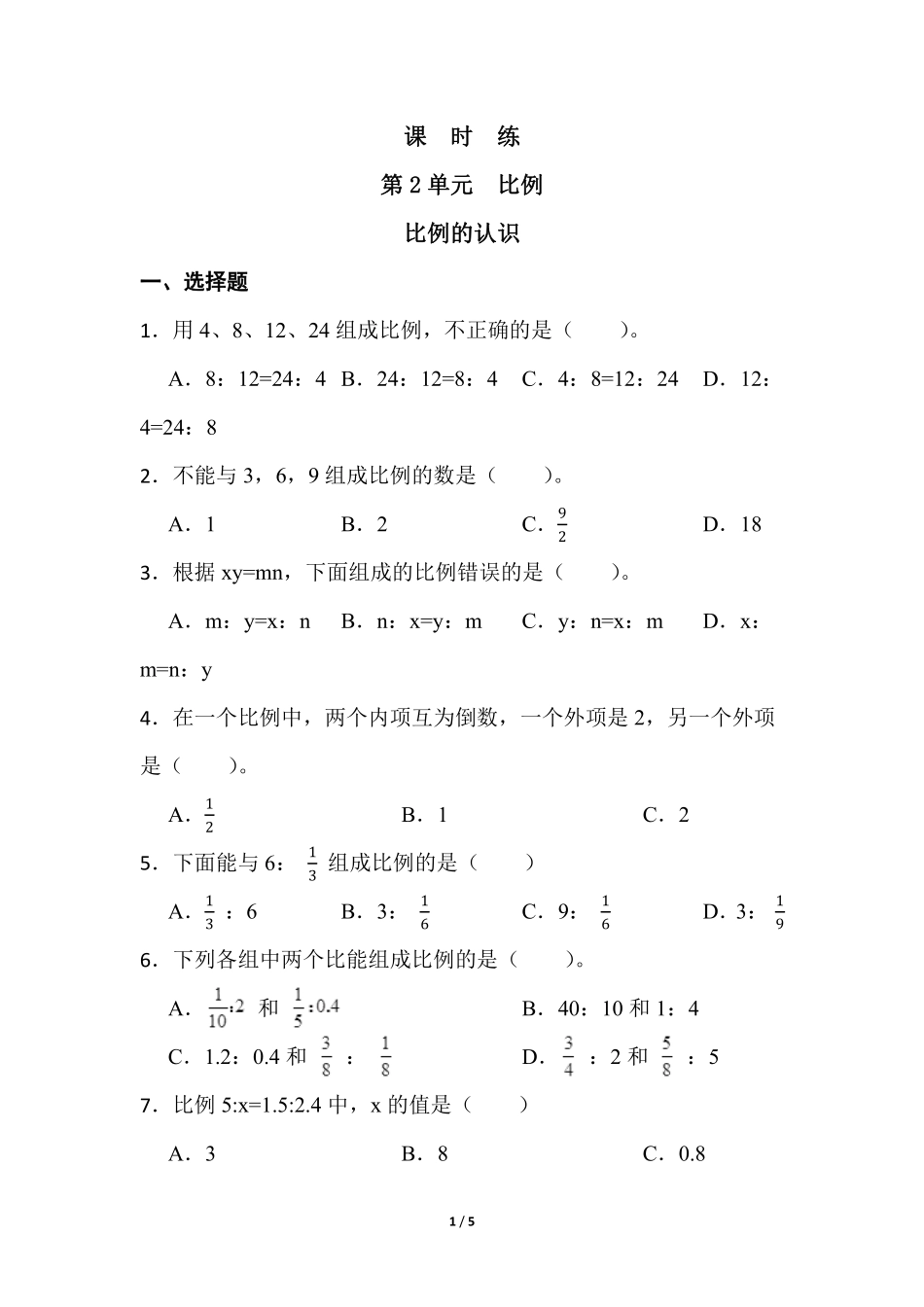 六年级数学北师大版下册课时练第2章《比例的认识》含答案.pdf_第1页