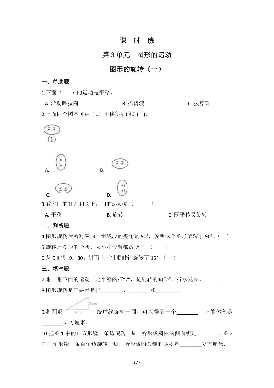 六年级数学北师大版下册课时练第3章《图形的旋转一》含答案.pdf_第1页