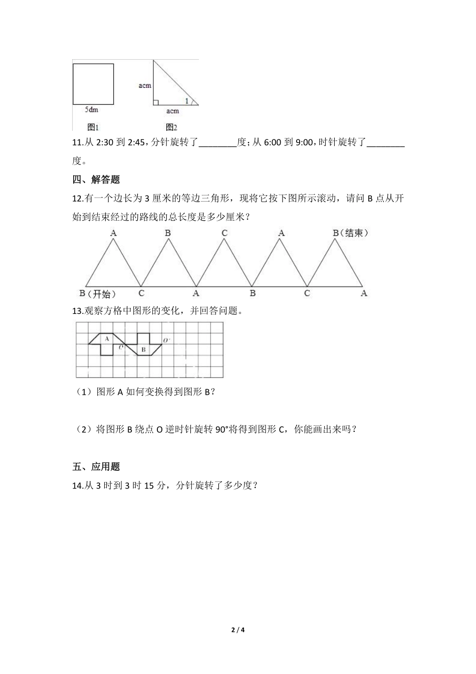 六年级数学北师大版下册课时练第3章《图形的旋转一》含答案.pdf_第2页