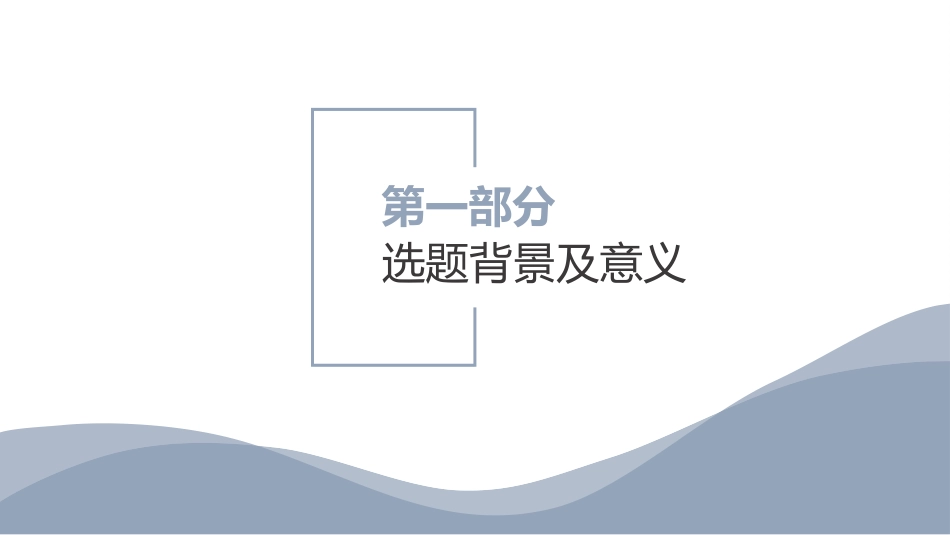 论文答辩开题报告模板76.pptx_第3页