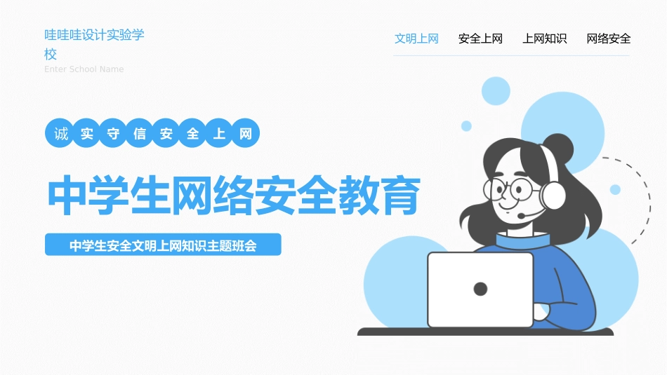 络安全主题班会课件二一.pptx_第1页