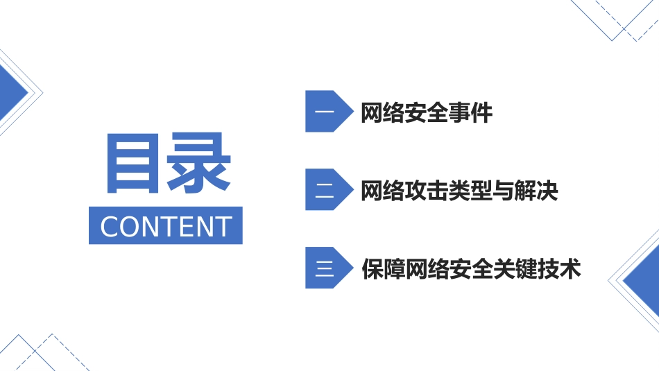 络安全主题班会课件一六2.pptx_第2页